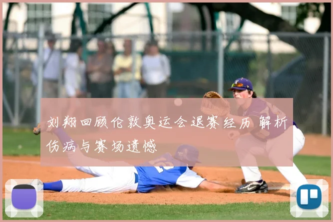 刘翔回顾伦敦奥运会退赛经历 解析伤病与赛场遗憾