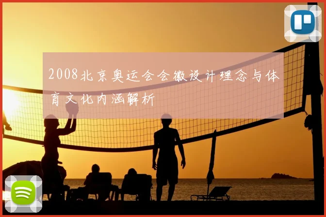 2008北京奥运会会徽设计理念与体育文化内涵解析