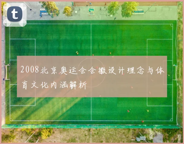 2008北京奥运会会徽设计理念与体育文化内涵解析
