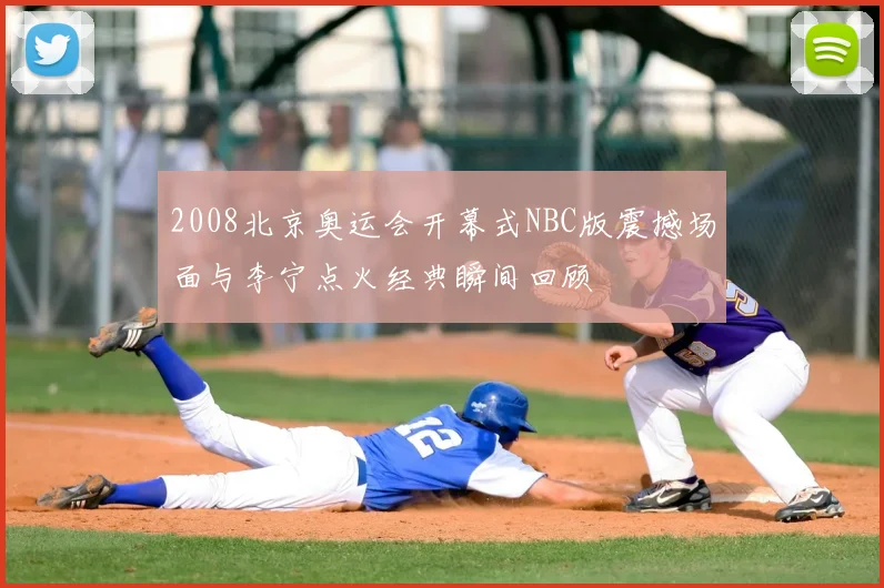 2008北京奥运会开幕式NBC版震撼场面与李宁点火经典瞬间回顾