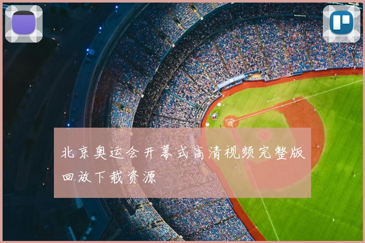 北京奥运会开幕式高清视频完整版回放下载资源