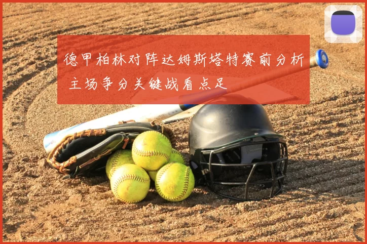 德甲柏林对阵达姆斯塔特赛前分析 主场争分关键战看点足