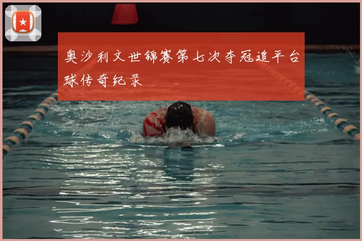 奥沙利文世锦赛第七次夺冠追平台球传奇纪录