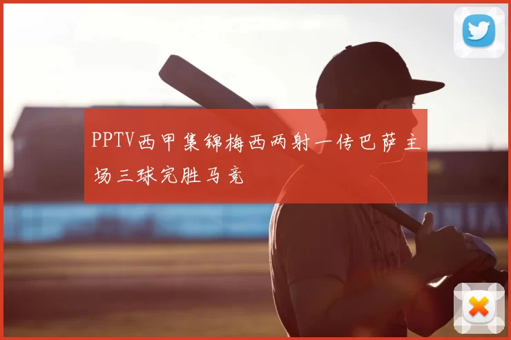 PPTV西甲集锦梅西两射一传巴萨主场三球完胜马竞