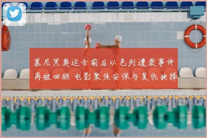 慕尼黑奥运会前后以色列遭袭事件再被回顾 电影聚焦安保与复仇抉择