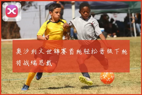 奥沙利文世锦赛首轮轻松晋级下轮将战瑞恩戴
