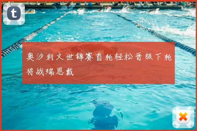 奥沙利文世锦赛首轮轻松晋级下轮将战瑞恩戴
