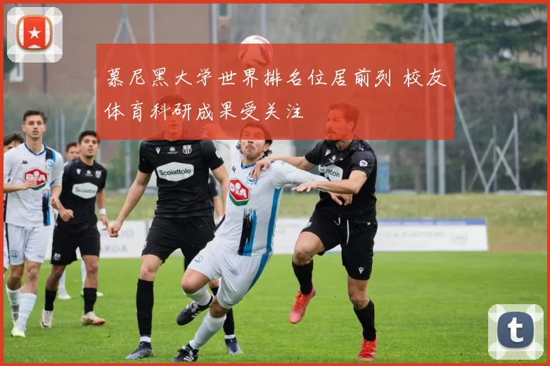 慕尼黑大学世界排名位居前列 校友体育科研成果受关注