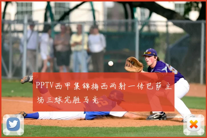 PPTV西甲集锦梅西两射一传巴萨主场三球完胜马竞