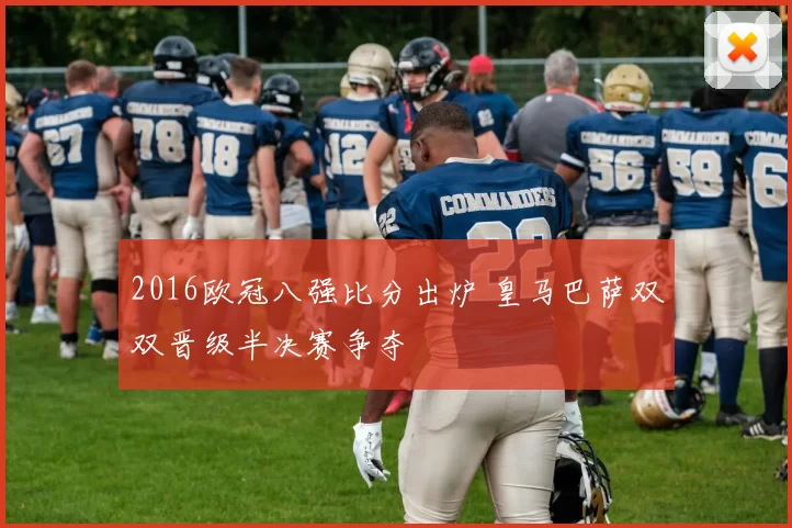 2016欧冠八强比分出炉 皇马巴萨双双晋级半决赛争夺