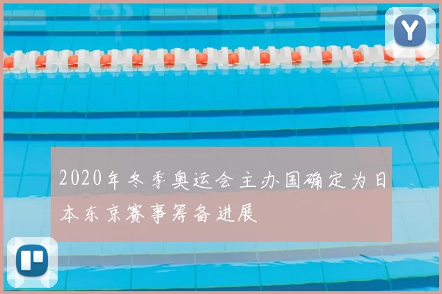 2020年冬季奥运会主办国确定为日本东京赛事筹备进展