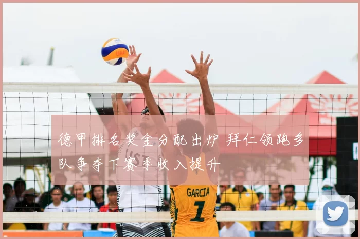 德甲排名奖金分配出炉 拜仁领跑多队争夺下赛季收入提升