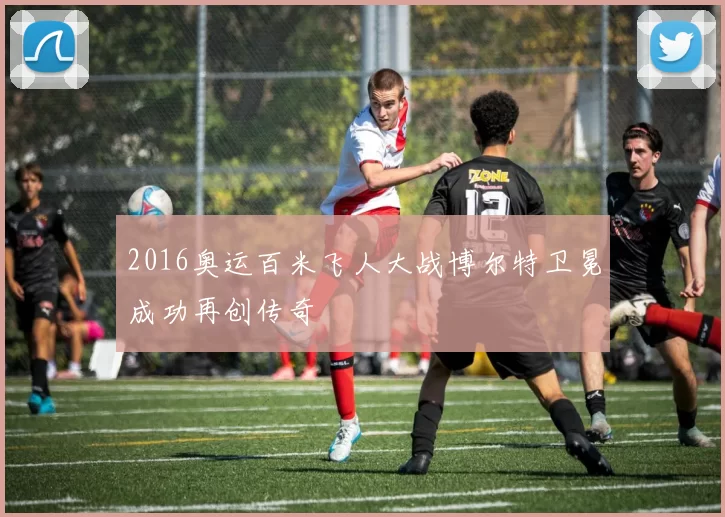 2016奥运百米飞人大战博尔特卫冕成功再创传奇