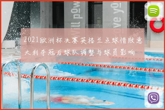 2021欧洲杯决赛英格兰点球惜败意大利夺冠后球队调整与球员影响
