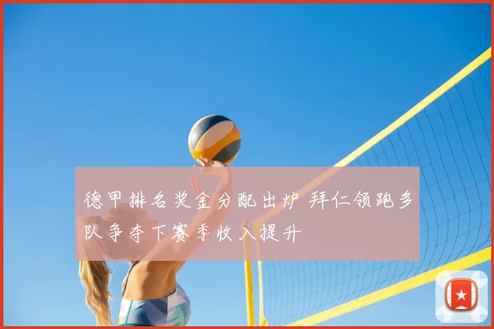 德甲排名奖金分配出炉 拜仁领跑多队争夺下赛季收入提升