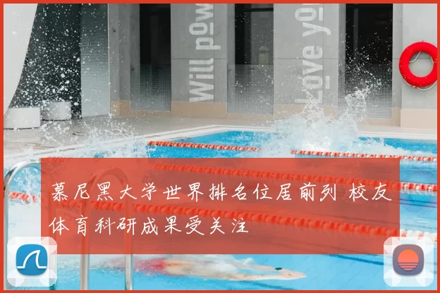 慕尼黑大学世界排名位居前列 校友体育科研成果受关注