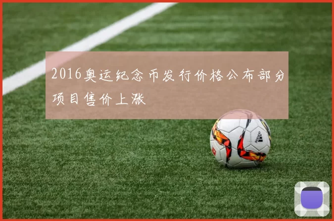 2016奥运纪念币发行价格公布部分项目售价上涨