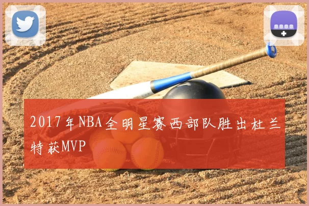 2017年NBA全明星赛西部队胜出杜兰特获MVP