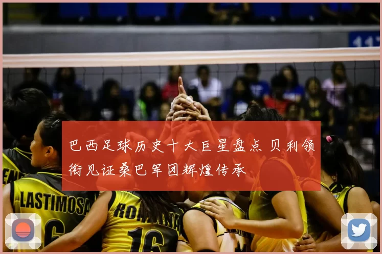 巴西足球历史十大巨星盘点 贝利领衔见证桑巴军团辉煌传承