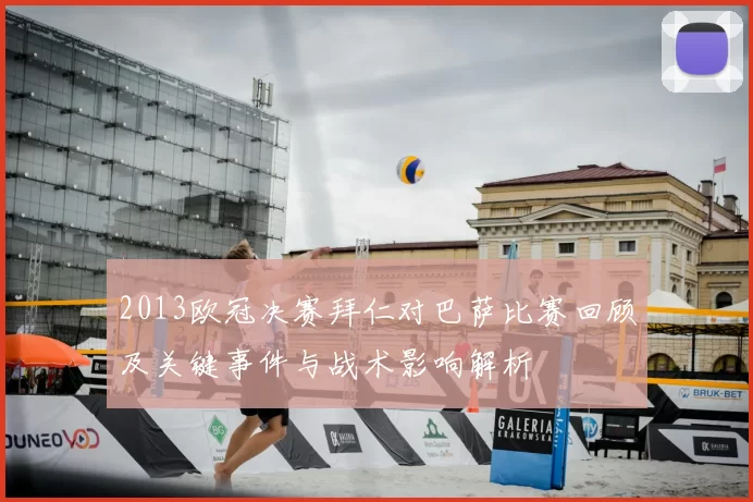 2013欧冠决赛拜仁对巴萨比赛回顾及关键事件与战术影响解析